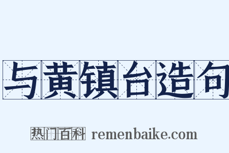 与黄镇台造句是什么意思的图片